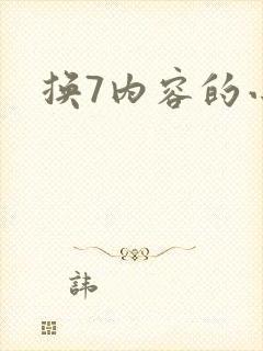 换7内容的小说