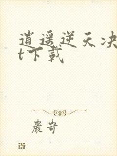 逍遥逆天决txt下载