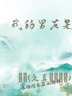 我的男友是怪物