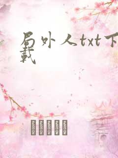 局外人txt下载