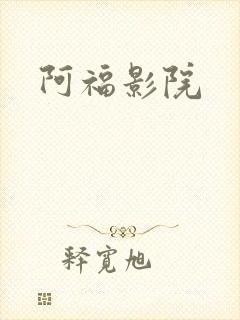 阿福影院