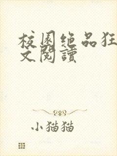 校园绝品狂徒全文阅读