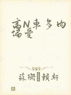 高N车多肉多轮偏爱