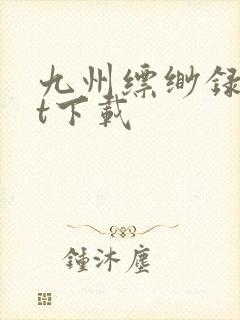 九州缥缈录txt下载