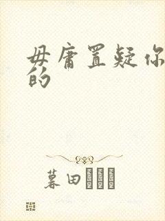 毋庸置疑你是我的