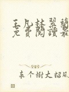 王凡林翠兰小说免费阅读最新章节