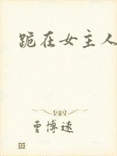 跪在女主人脚下