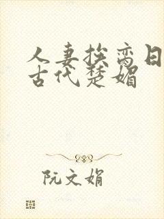 人妻挨脔日常h古代楚媚