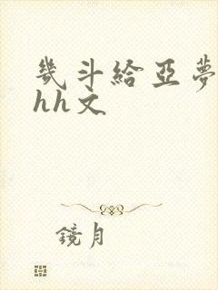 几斗给亚梦灌药hh文