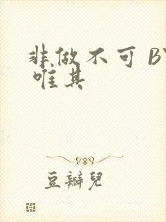 非做不可 BY 唯其