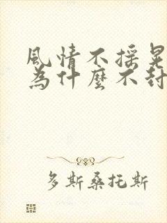 风情不摇晃国家为什么不封