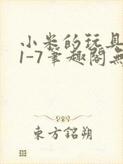 小米的玩具日记1-7笔趣阁无广告