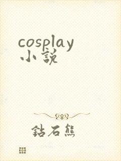 cosplay小说