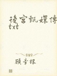 后宫甄嬛传小说txt