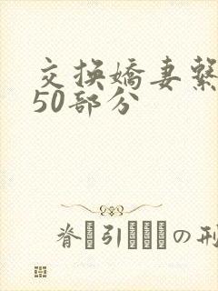 交换娇妻系列150部分