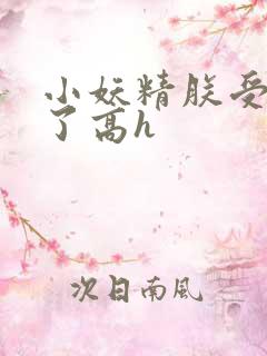 小妖精朕受不了了高h