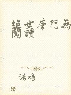 绝世唐门无弹窗阅读