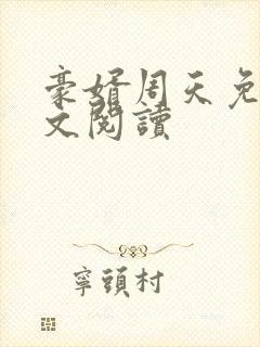 豪婿周天免费全文阅读