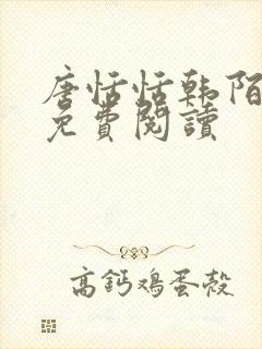 唐恬恬韩陌小说免费阅读