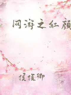 网游之红颜江湖