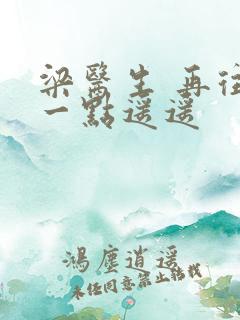 梁医生 再往下一点遥遥