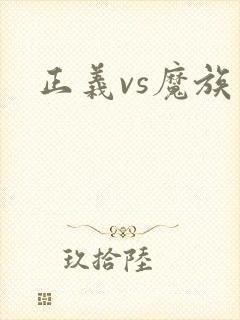 正义vs魔族