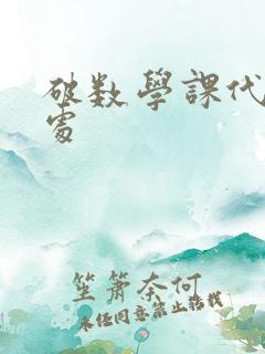破数学课代表的处