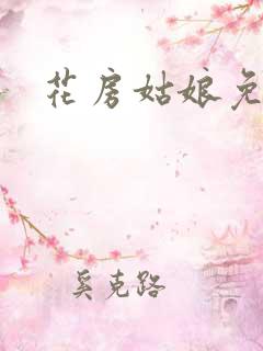 花房姑娘免费看