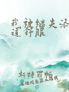 我被继夫添我阳道舒服