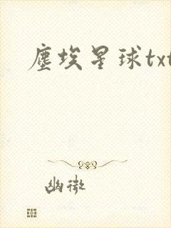 尘埃星球txt
