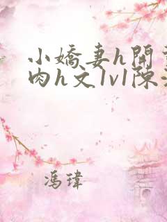 小娇妻h开荤粗肉h文1v1陈浩