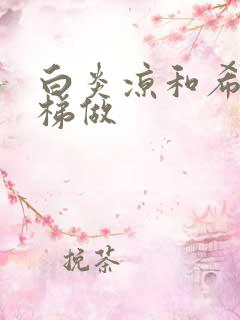 白炎凉和希城楼梯做