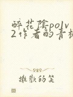 醉花阴po1v2作者酌青栀简介