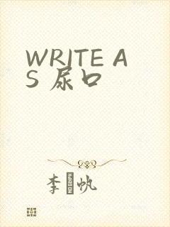 WRITE AS 尿口