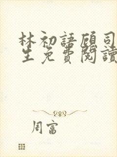 林初语顾司辰医生免费阅读