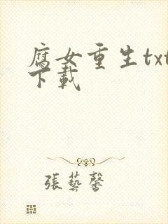 腐女重生txt下载