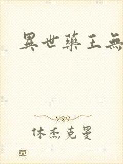 异世药王无弹窗