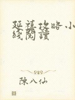 延禧攻略小说在线阅读