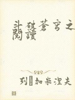 斗破苍穹之全文阅读