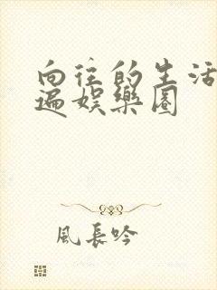 向往的生活之睡遍娱乐圈