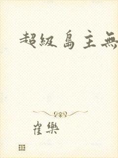 超级岛主无弹窗