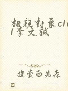 相亲对象c1v1李文诚