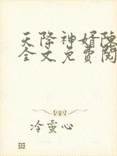 天降神婿陈黄皮全文免费阅读