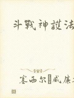 斗战神护法碎片