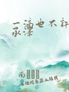 一滴也不许漏魏承泽