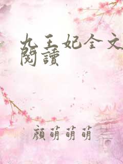 九王妃全文免费阅读