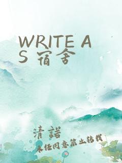 WRITE AS 宿舍
