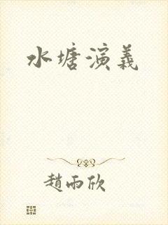 水塘演义