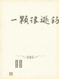 一颗很逊的卤蛋