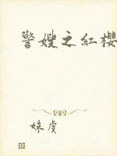 警嫂之红樱桃